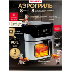Аэрогриль Swiss Pro+ AF-01 (h)
