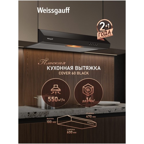 Плоская вытяжка Weissgauff Cover 60 Black (q)