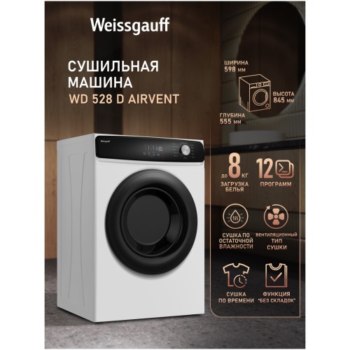Сушильная машина Weissgauff WD 528 D AirVent (q)