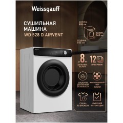 Сушильная машина Weissgauff WD 528 D AirVent (q)
