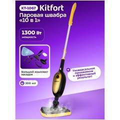 Паровая швабра Kitfort КТ-1067 (q)