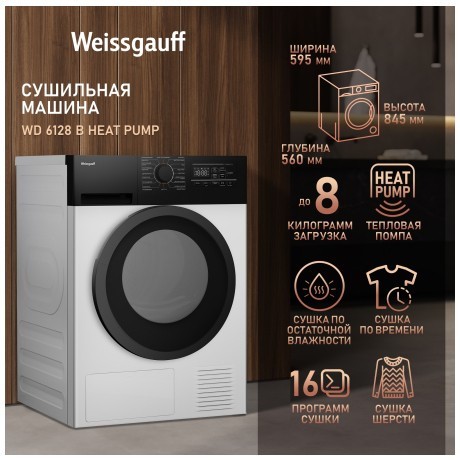 Сушильная машина Weissgauff WD 6128 B Heat Pump (q)