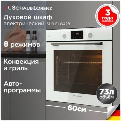 Встраиваемый электрический духовой шкаф SCHAUB LORENZ SLB EL6428 (q)