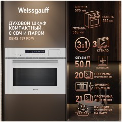 Встраиваемый компактный электрический духовой шкаф с СВЧ Weissgauff OEMS 459 PDW (q)