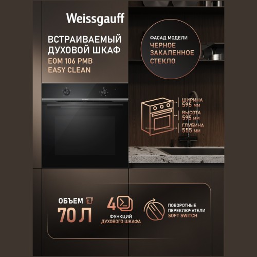 Встраиваемый электрический духовой шкаф Weissgauff EOM 106 PMB Easy Clean (hq)