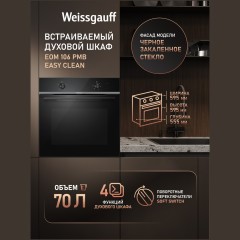 Встраиваемый электрический духовой шкаф Weissgauff EOM 106 PMB Easy Clean (hq)