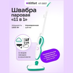 Паровая швабра Kitfort КТ-3937 (q)
