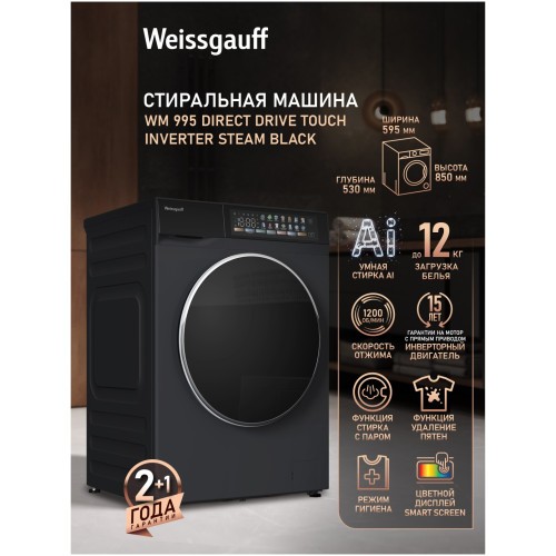 Стиральная машина Weissgauff WM 995 Direct DriveTouch Inverter Steam Black (q)