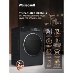 Стиральная машина Weissgauff WM 995 Direct DriveTouch Inverter Steam Black (q)