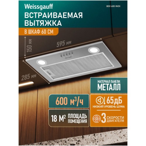 Встраиваемая вытяжка Weissgauff Box 600 Inox (q)