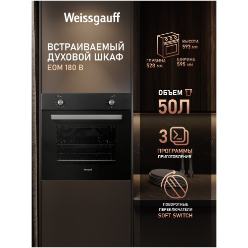 Встраиваемый электрический духовой шкаф Weissgauff EOM 180 B (hq)