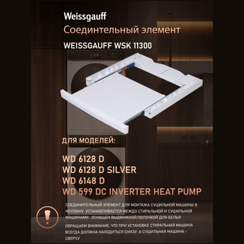 Соединительный элемент Weissgauff WSK 11300 (q)