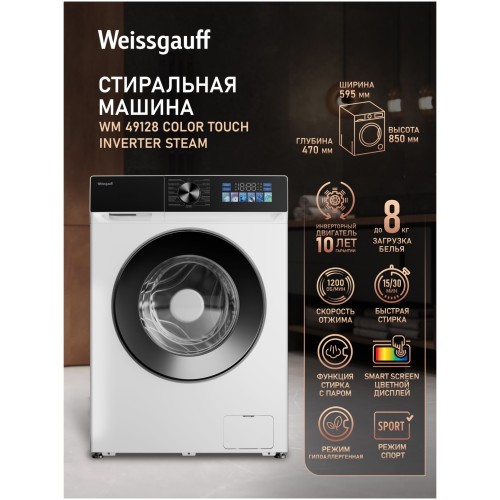 Cтиральная машина Weissgauff WM 49128 Сolor Touch Inverter Steam (q)