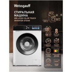 Cтиральная машина Weissgauff WM 49128 Сolor Touch Inverter Steam (q)