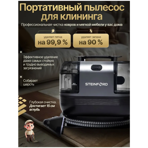 Моющий пылесос STEINFORD VC-05 (h)