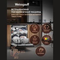 Встраиваемая посудомоечная машина Weissgauff BDW 6138 Touch Inverter Autoopen Timer Floor (q)