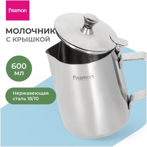 Молочник FISSMAN 600мл с крышкой (нерж.сталь) (h)