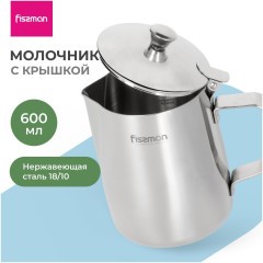 Молочник FISSMAN 600мл с крышкой (нерж.сталь) (h)