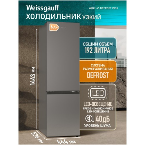 Холодильник двухкамерный Weissgauff WRK 145 DeFrost Inox (q)