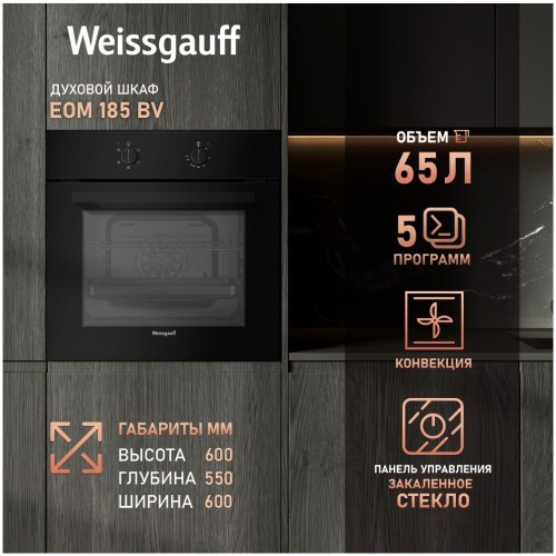 Встраиваемый электрический духовой шкаф Weissgauff EOM 185 BV  (hq)