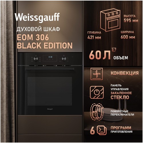 Встраиваемый электрический духовой шкаф Weissgauff EOM 306 Black Edition (hq)