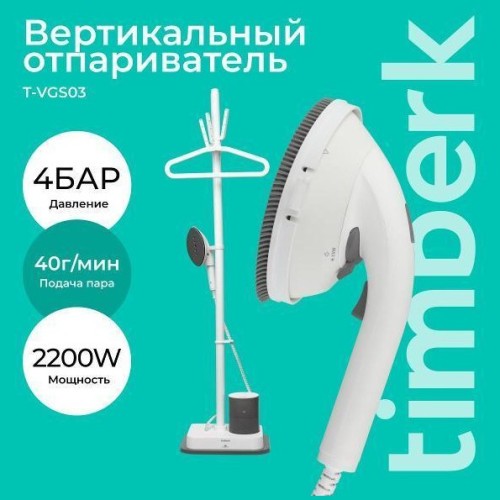 Вертикальный отпариватель Timberk T-VGS03 (q)