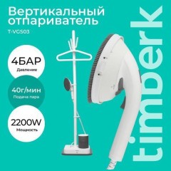 Вертикальный отпариватель Timberk T-VGS03 (q)