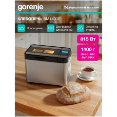 Хлебопечь Gorenje BM1400E (go)