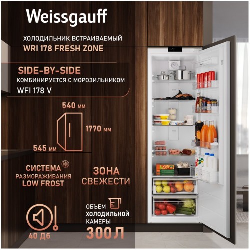 Встраиваемый холодильник Weissgauff WRI 178 BioFresh (q)