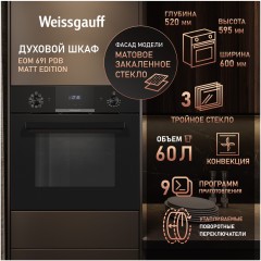 Встраиваемый электрический духовой шкаф Weissgauff EOM 691 PDB Matt Edition (hq)