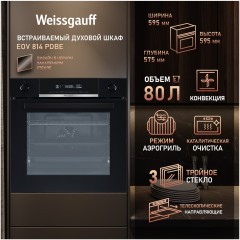 Встраиваемый электрический духовой шкаф Weissgauff EOV 814 PDBE (h)