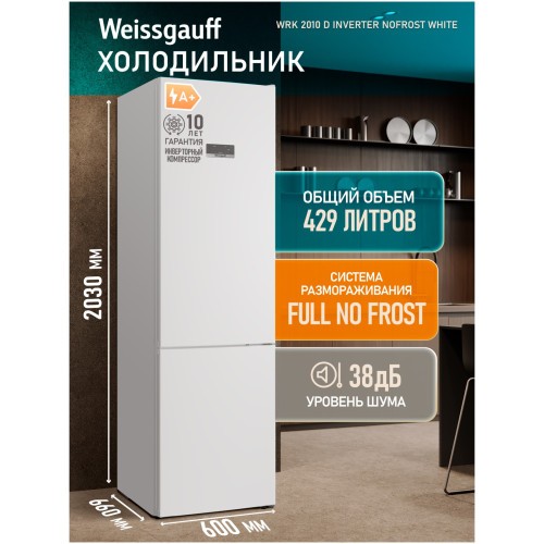 Холодильник двухкамерный Weissgauff WRK 2010 D Inverter NoFrost White (hq)