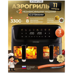 Аэрогриль STEINFORD AFD-08 (h)