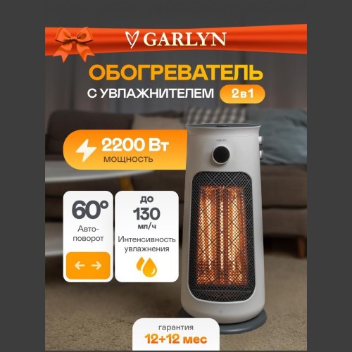 Обогреватель со встроенным увлажнителем GARLYN HA-2200 (q)