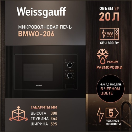 Встраиваемая микроволновая печь Weissgauff BMWO-206 (h)