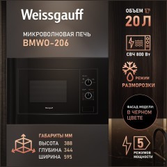 Встраиваемая микроволновая печь Weissgauff BMWO-206  (h)