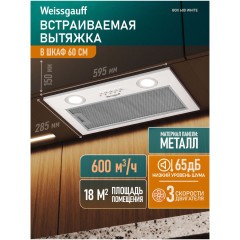 Встраиваемая вытяжка Weissgauff Box 600 White (q)