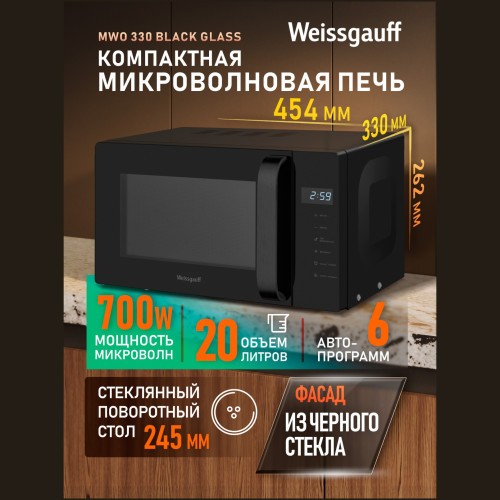 Микроволновая печь соло Weissgauff MWO-330 Black Glass (q)