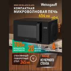 Микроволновая печь соло Weissgauff MWO-330 Black Glass (q)