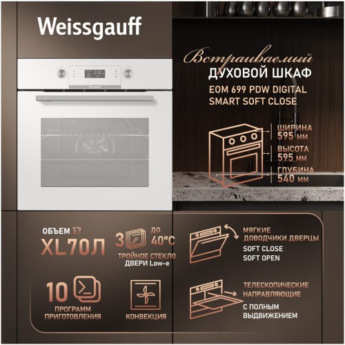 Встраиваемый электрический духовой шкаф Weissgauff EOM 699 PDW Digital Smart Soft Close (hq)