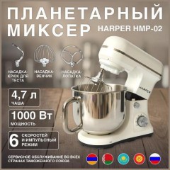 Планетарный миксер Harper HMP-02 WHITE (h)