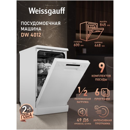 Отдельностоящая посудомоечная машина Weissgauff DW 4012 (q)