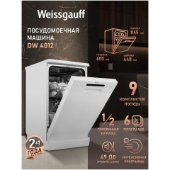 Отдельностоящая посудомоечная машина Weissgauff DW 4012 (q)