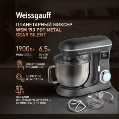 Миксер планетарный Weissgauff WSM 190 PDT Metal gear silent (q)