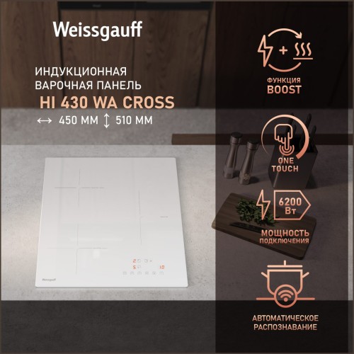 Встраиваемая индукционная панель Weissgauff HI 430 WA Cross (q)