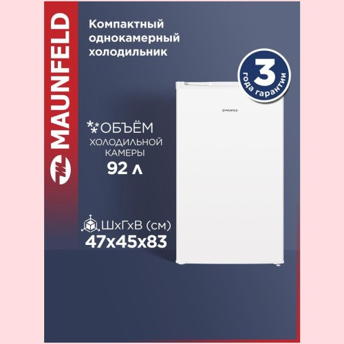 Холодильник однокамерный MAUNFELD MFF83W (q)