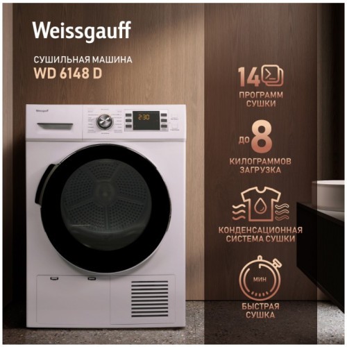 Сушильная машина Weissgauff WD 6148 D (q)