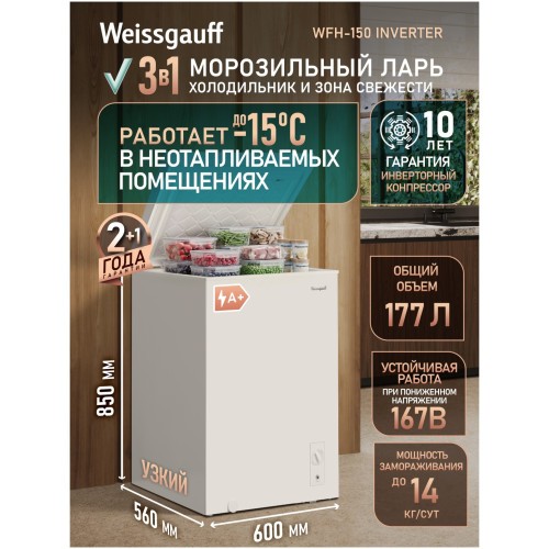 Морозильный ларь Weissgauff WFH-150 Inverter (h)