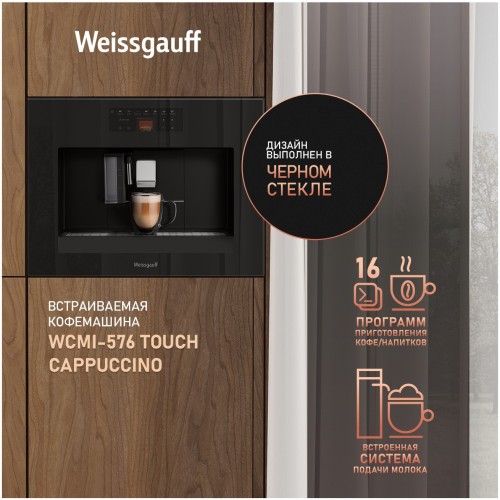 Кофемашина Weissgauff WCMI-576 Touch Cappuccino (q)