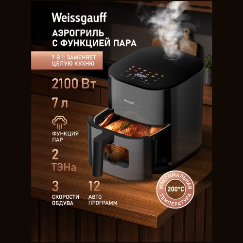 Аэрогриль Weissgauff WAF 720 DB Steam Fry (q)